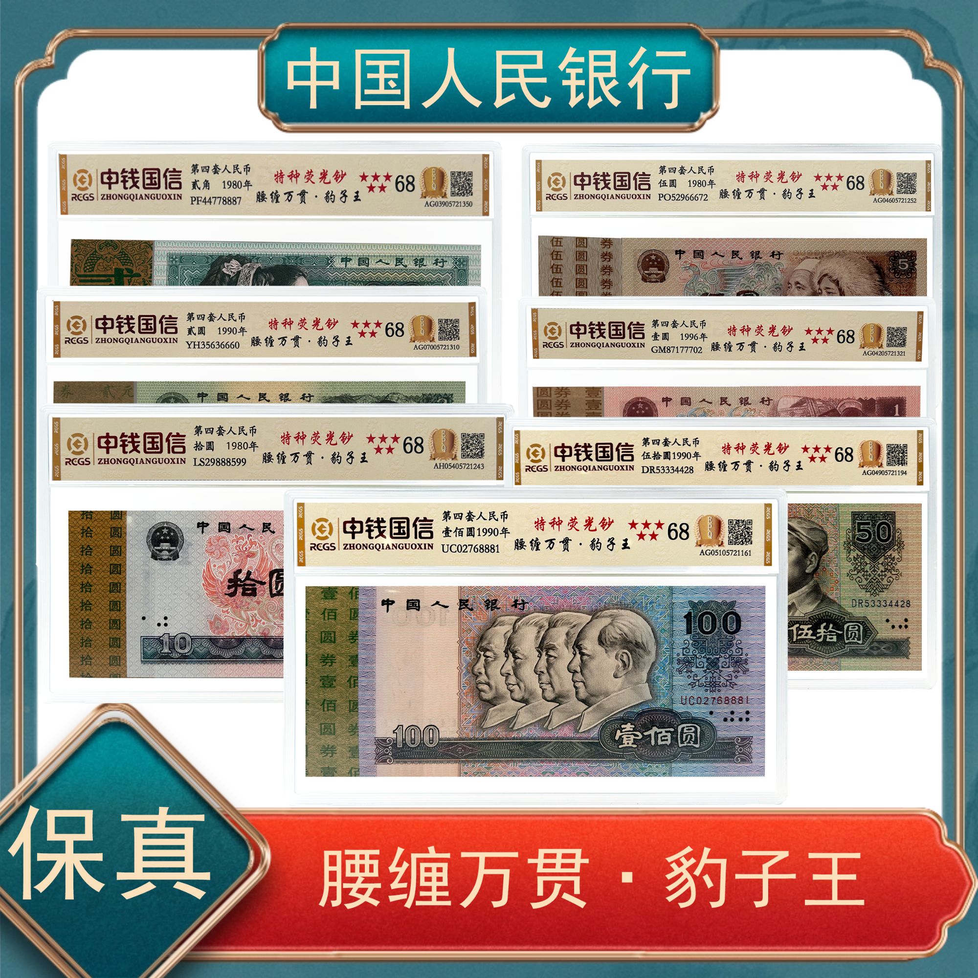 特种荧光钞腰缠万贯豹子王7枚 四版退市人民币 不挑号