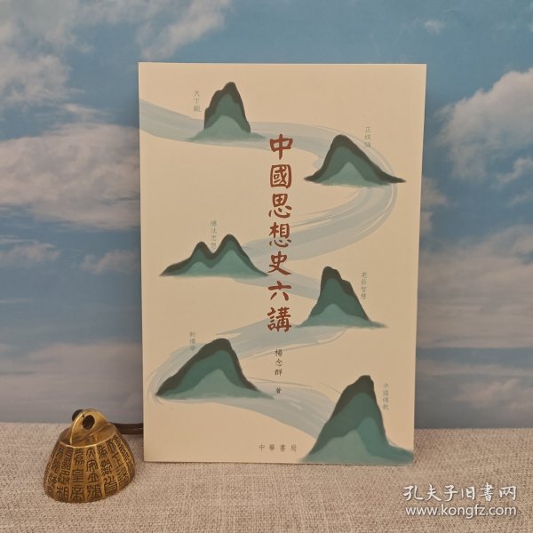  杨念群签名+钤印 · 香港中华书局版《中國思想史六講》