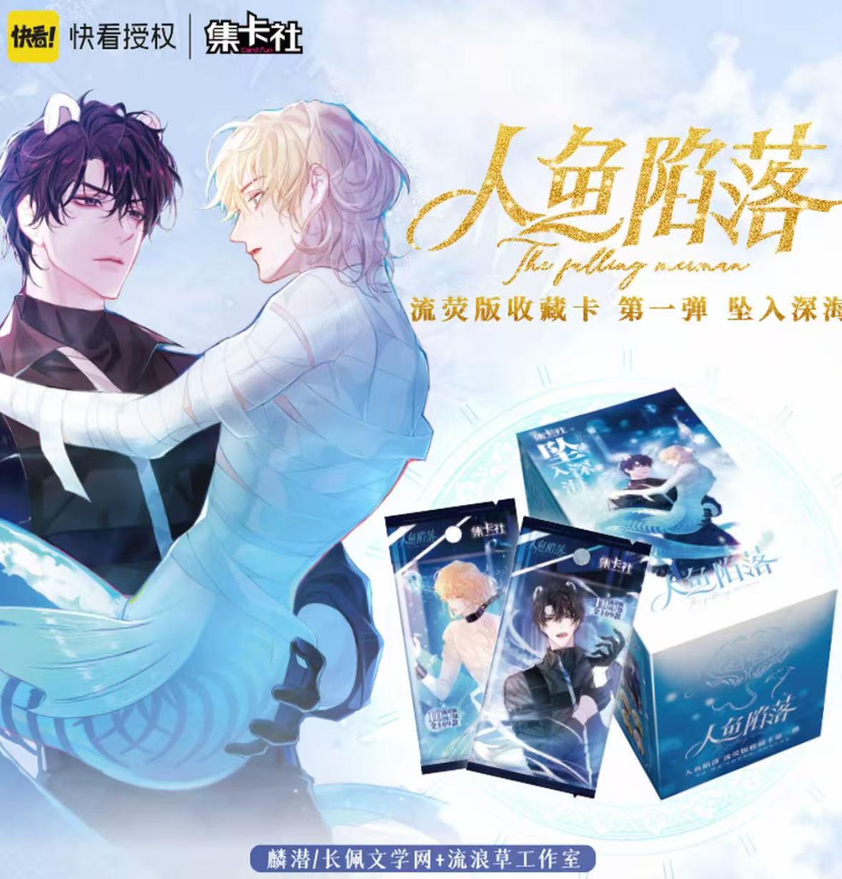 card.fun/集卡社【合集】人鱼陷落第一弹流萤版收藏卡牌盲盒代拆
