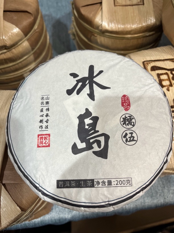 【冰岛】2024年/古树/头春头采/花香、韵味十足/200克茶饼（生茶）