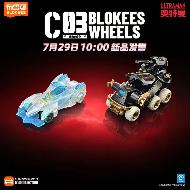 【转转乐】布鲁可积木人奥特曼变形金刚积木车C01-C03拼装潮玩盲盒