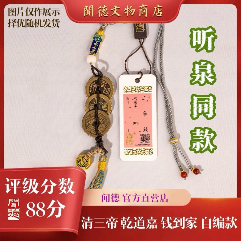 【听泉同款】闻德/清三帝钱/86分/上上签乾道嘉/手编钱到家/礼盒装