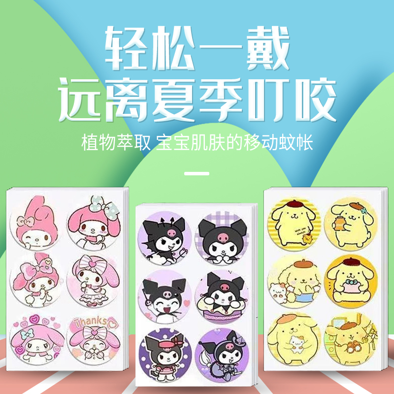 爆款三丽鸥卡通驱蚊神器防蚊贴婴儿童宝宝户外学生随身强效驱蚊贴
