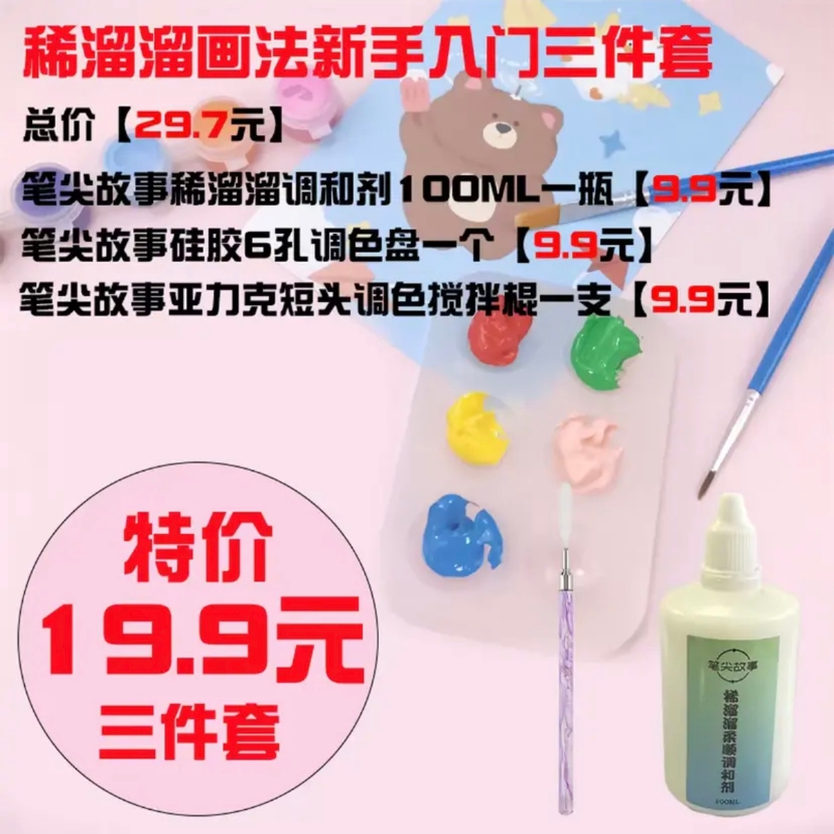 组合链接稀溜溜入门套装【颜料盘/搅拌棒/调和液/柔顺剂/护指绷带】