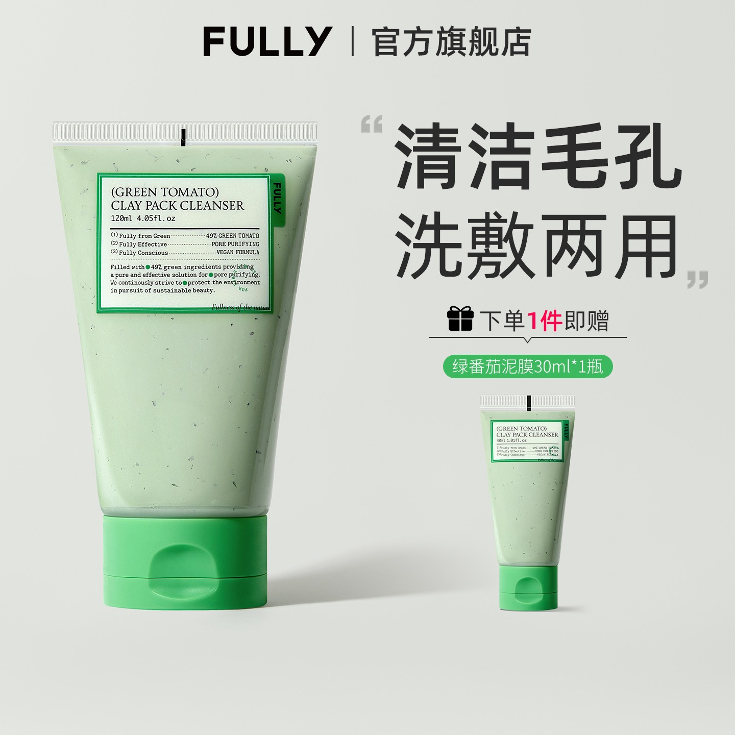 FULLY芙噢莉绿番茄洁面泥膜去除皮脂角质改善肌肤洗面奶+面膜2in1