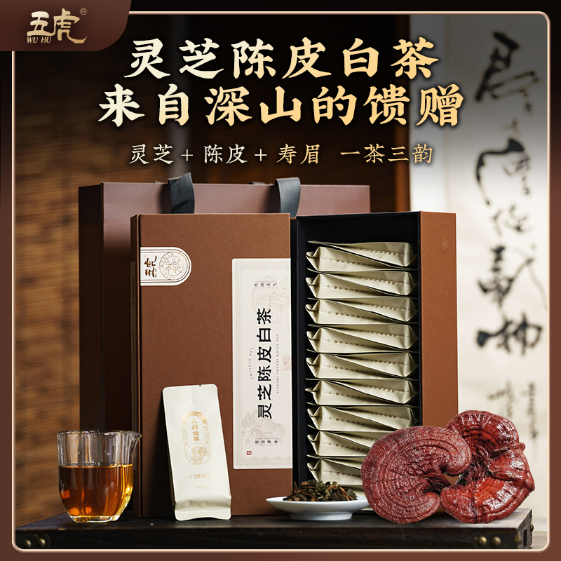 五虎灵芝陈皮白茶茶叶高山福鼎寿眉老白茶茶包礼盒装送礼