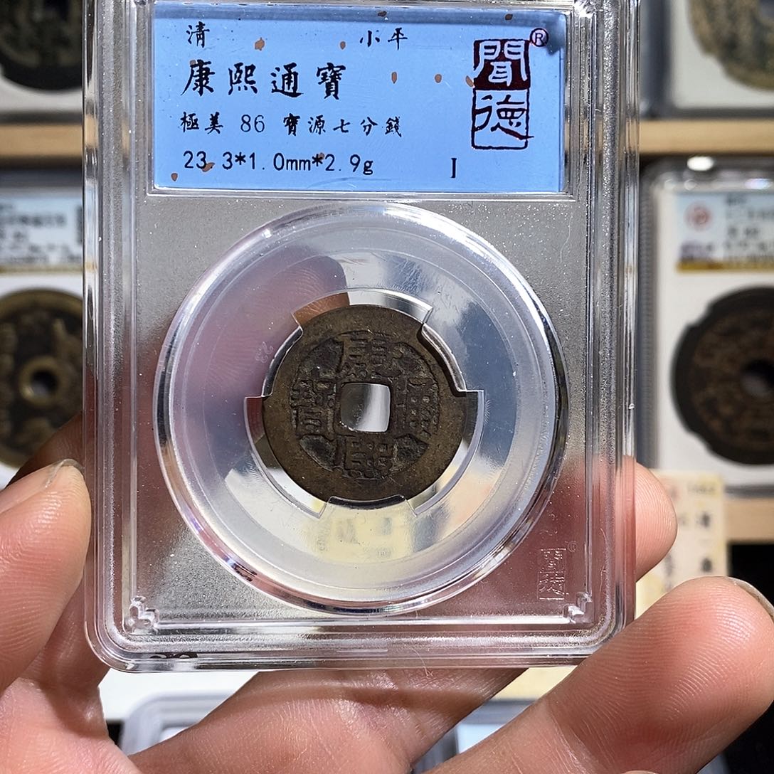 铜康熙通宝七分钱～德胜