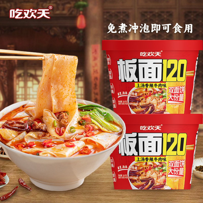 吃欢天板面120双面饼香辣牛肉味方便速食懒人夜宵整箱6桶