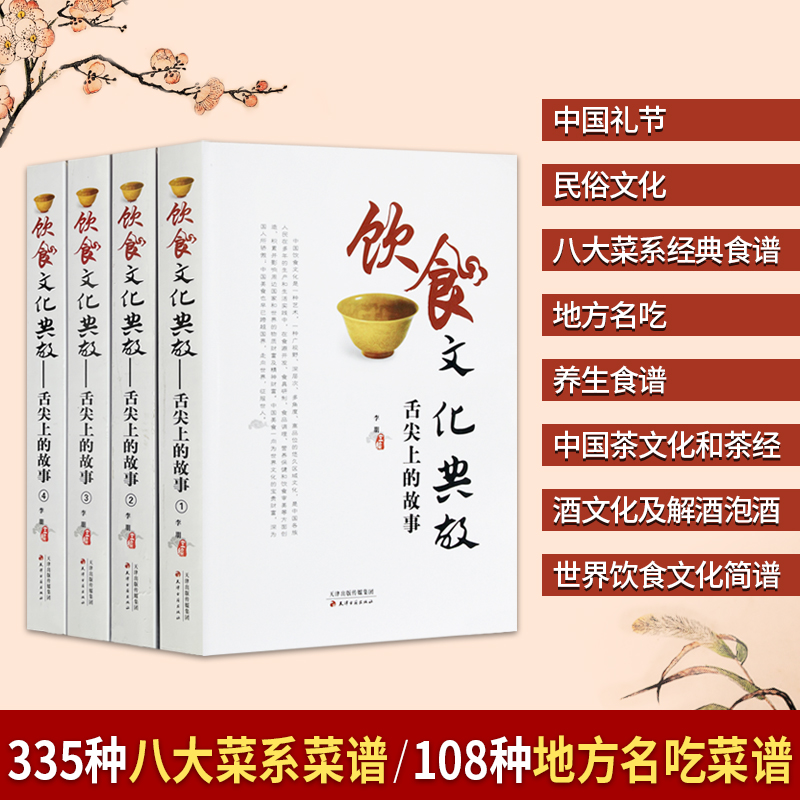 饮食文化典故 舌尖上的故事 平装4册 传统餐饮文化 菜谱 民风民俗