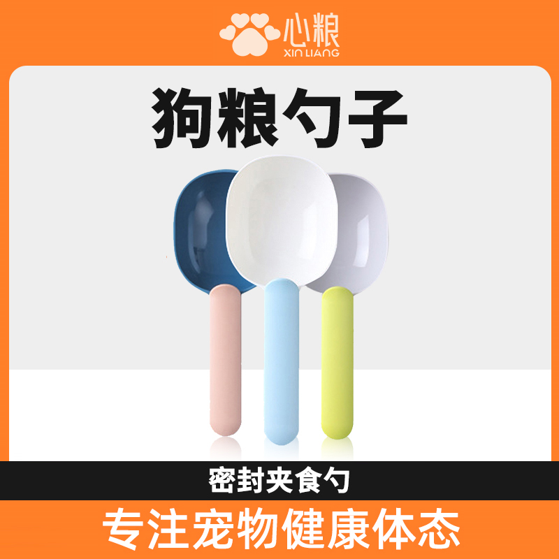 心粮猫粮勺子狗粮铲子宠物粮食勺小喂食勺食物勺定量勺计量密封夹