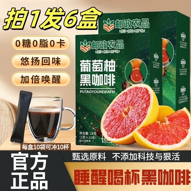 【拍1发6盒 正品保障】0蔗糖0脂阿拉比卡豆葡萄柚黑咖啡每盒10包