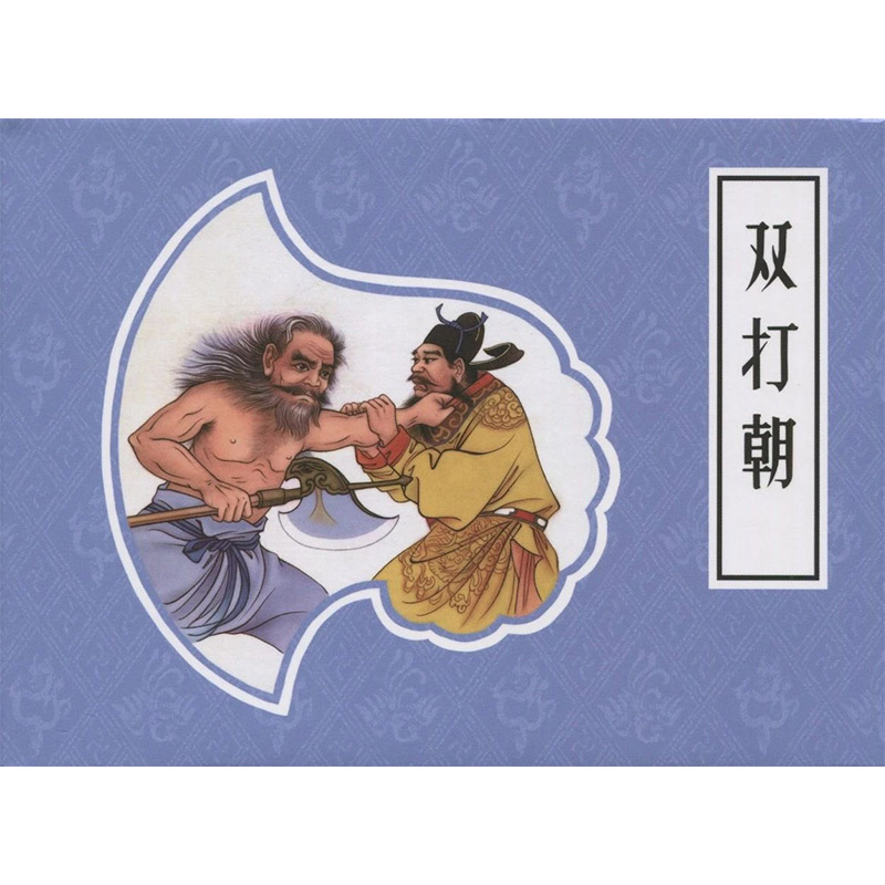 戏曲故事画库双打朝50开小精九轩连环画