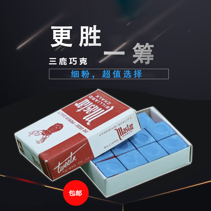 台球巧克粉台球杆擦枪粉包邮枪头粉皮头粉枪壳粉粉质巧克粉