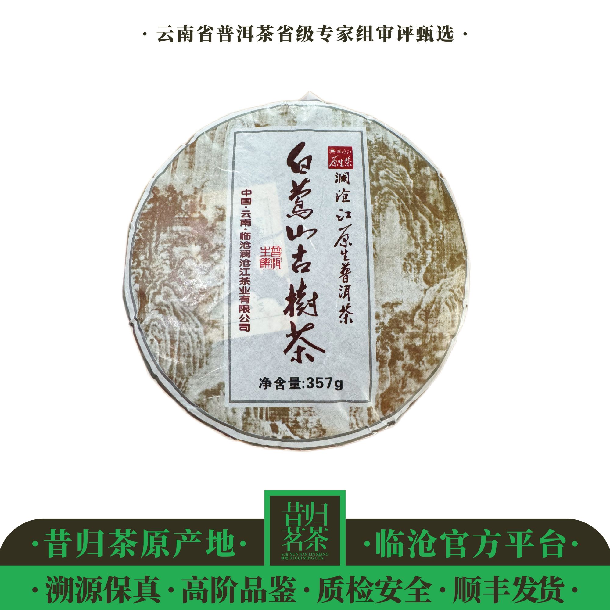 澜沧江/白莺山古树茶-2023年-357克饼-生茶