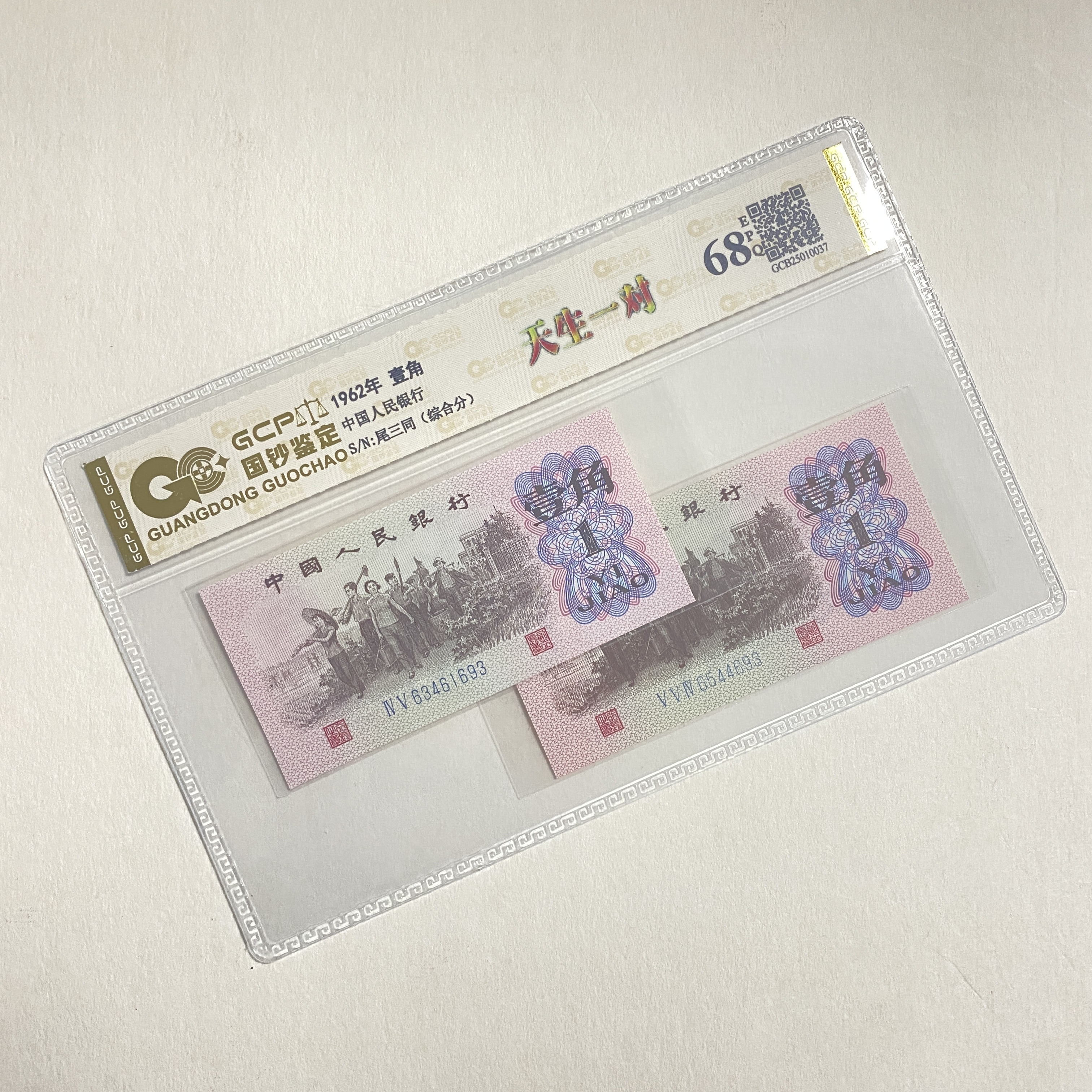（天生一对）退市第三版人民币 下乡 68EPQ 封装鉴定评级