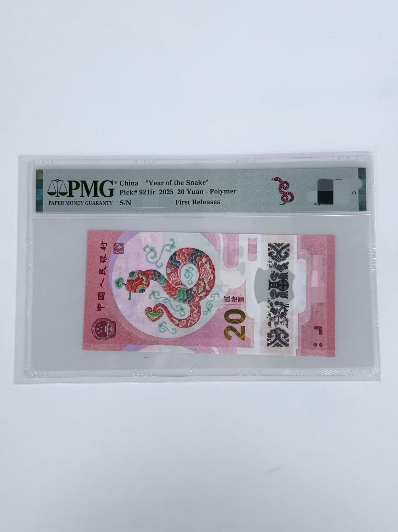 (圆圆）蛇钞 圆圆合集 PMG评级