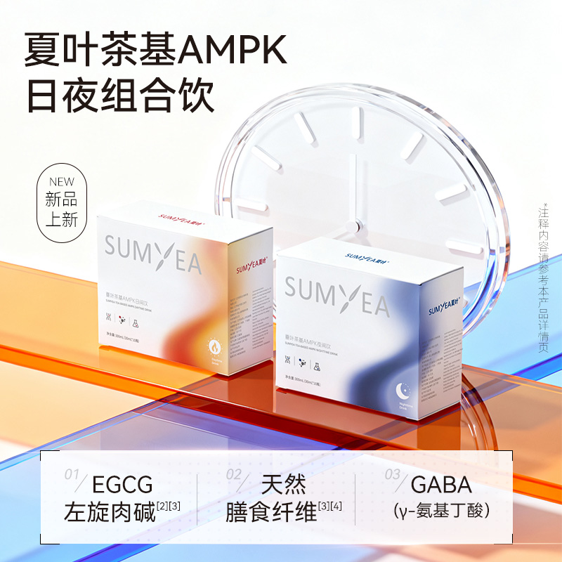 夏叶茶基日夜AMPK日夜饮组合装白芸豆左旋肉碱壳寡糖阿拉伯糖EGCG