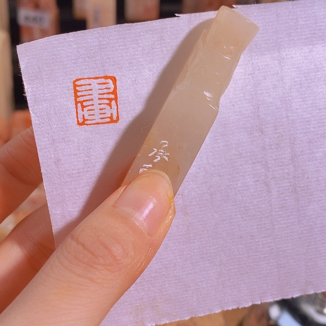 青田石印石0926。                