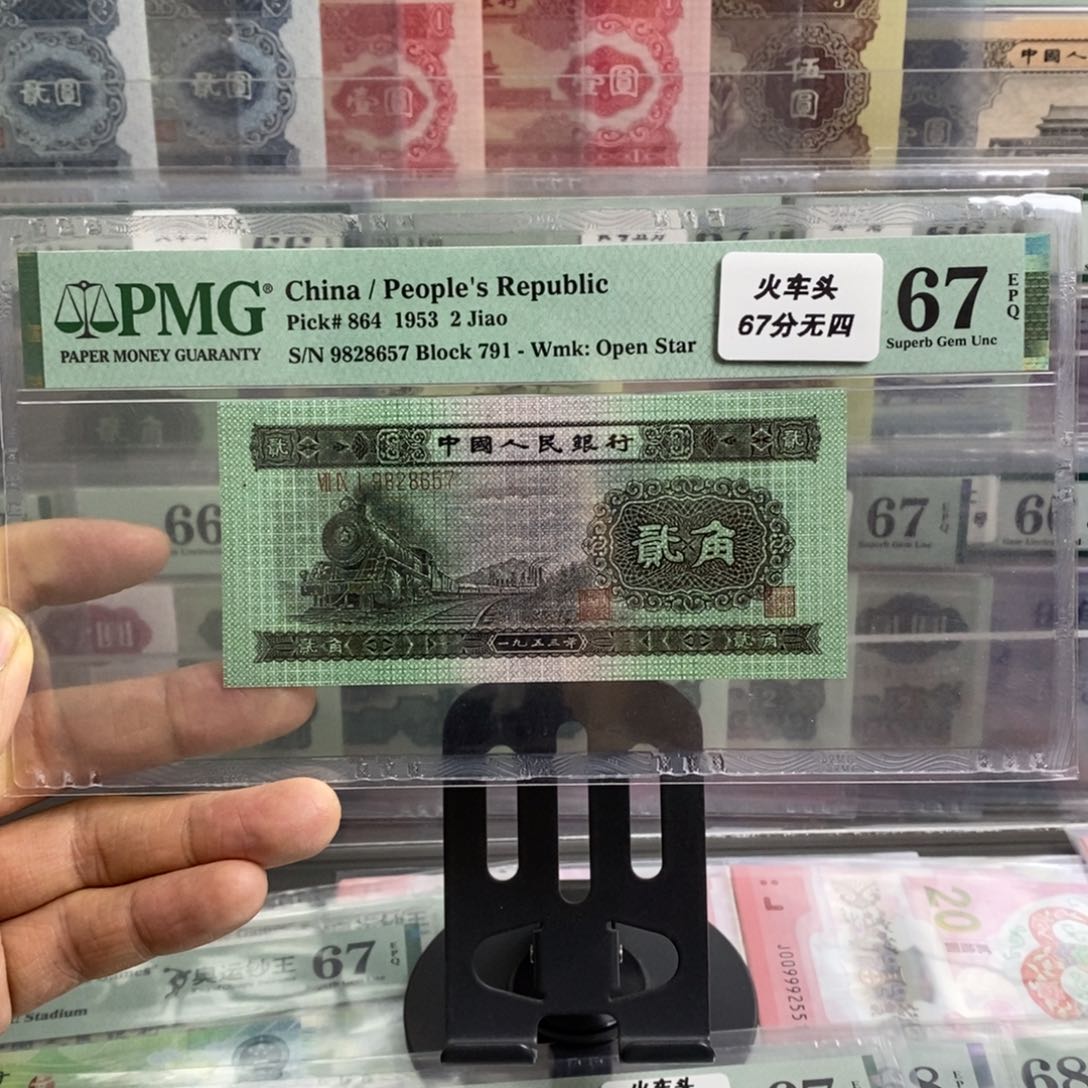 二版币火车头67分无四尾8657