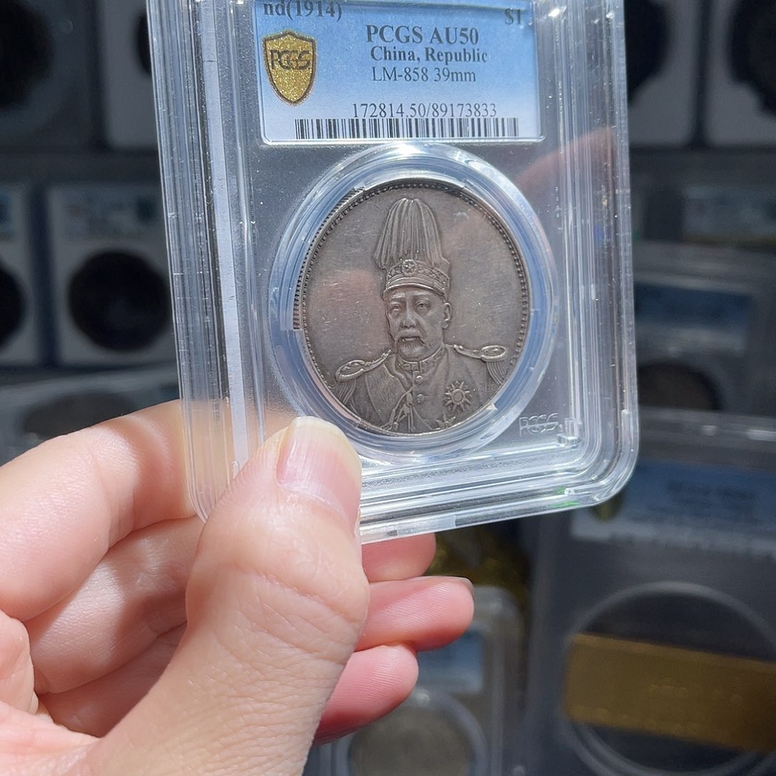 银袁世凯军阀pc50共和星星绿