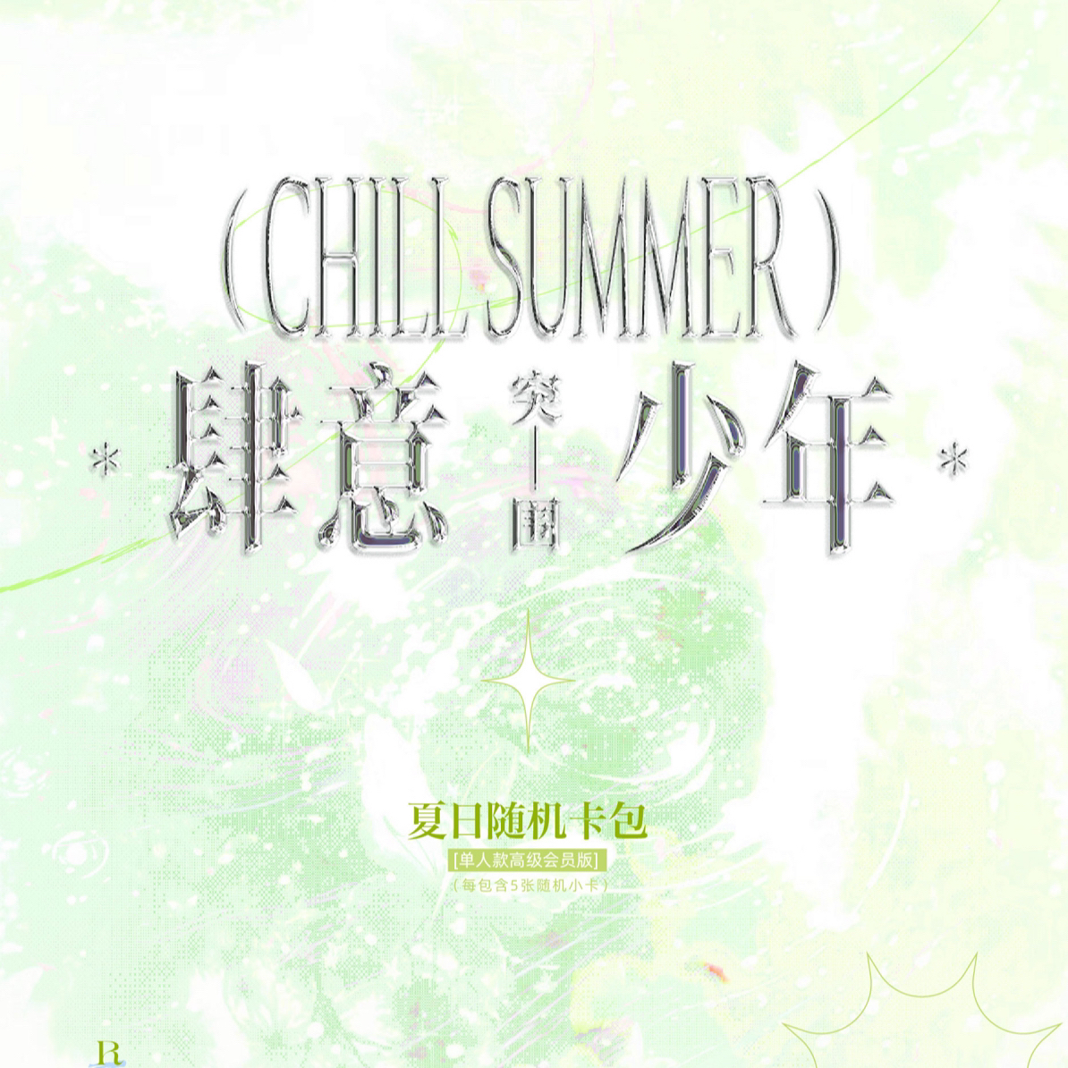 TF家族肆意少年周边突围夏日卡包拼车