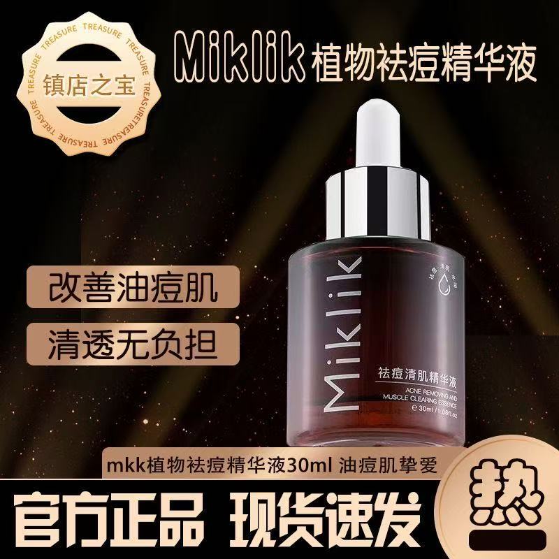 MIKLIK植物精华痘痘粉刺闭口吸油毛孔温和滋润肌肤mkk祛痘精华液