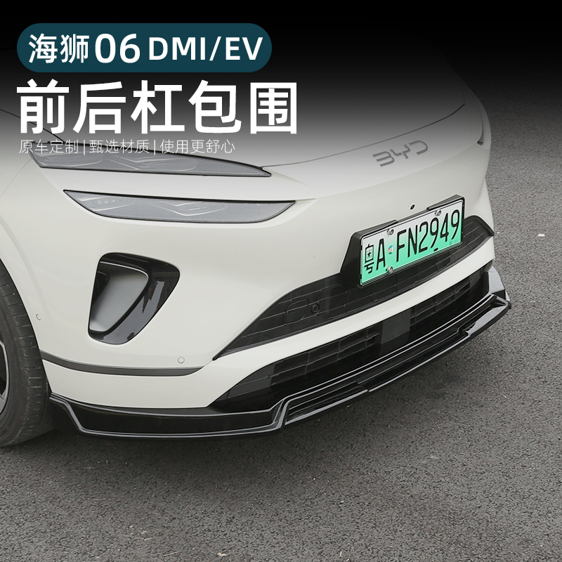比亚迪海狮06ev前后杠包围前铲后唇dmi侧裙保护改装配件汽车用品