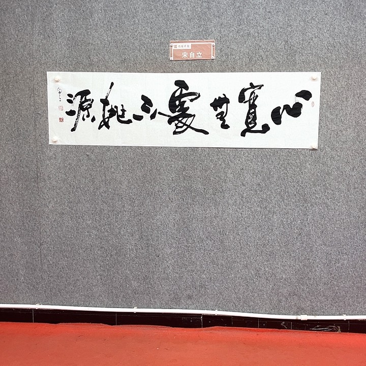 书法心宽无处不桃源