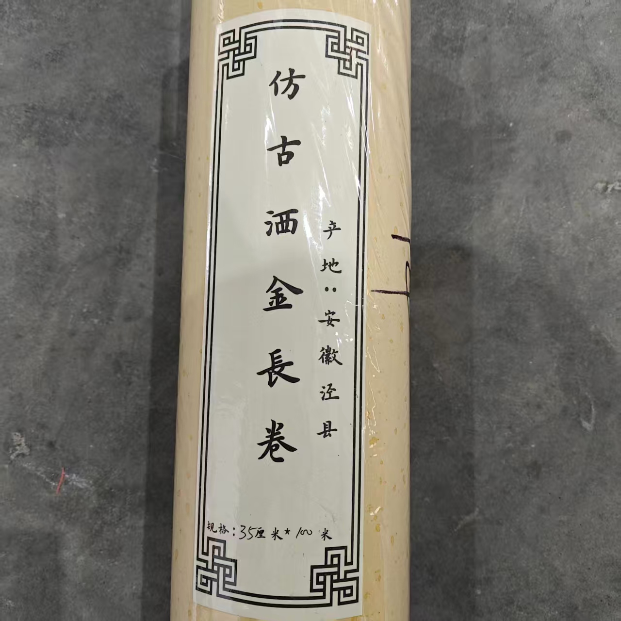 cj005；35cm*100m仿古洒金书法长卷【1卷】微瑕处理