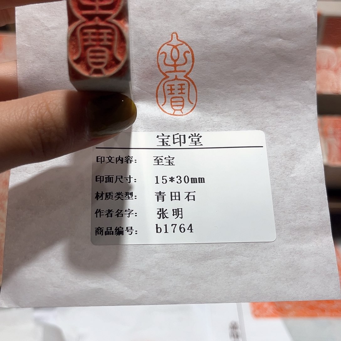 青田石印石至宝88