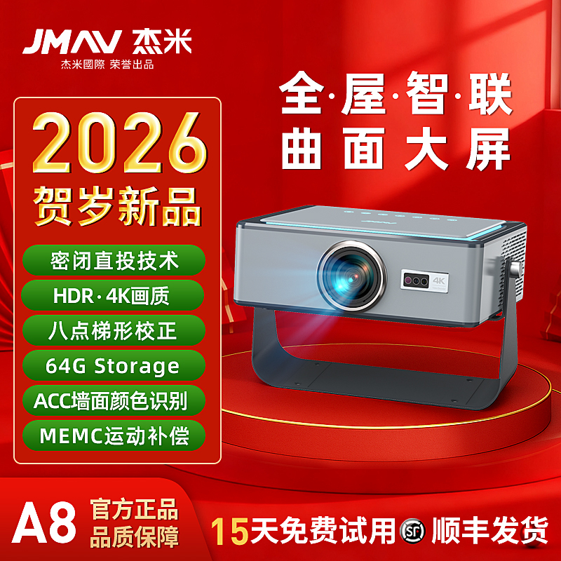 【2026贺岁新品】杰米A8影院级曲面屏全屋智联高亮酒店家用投影仪E1