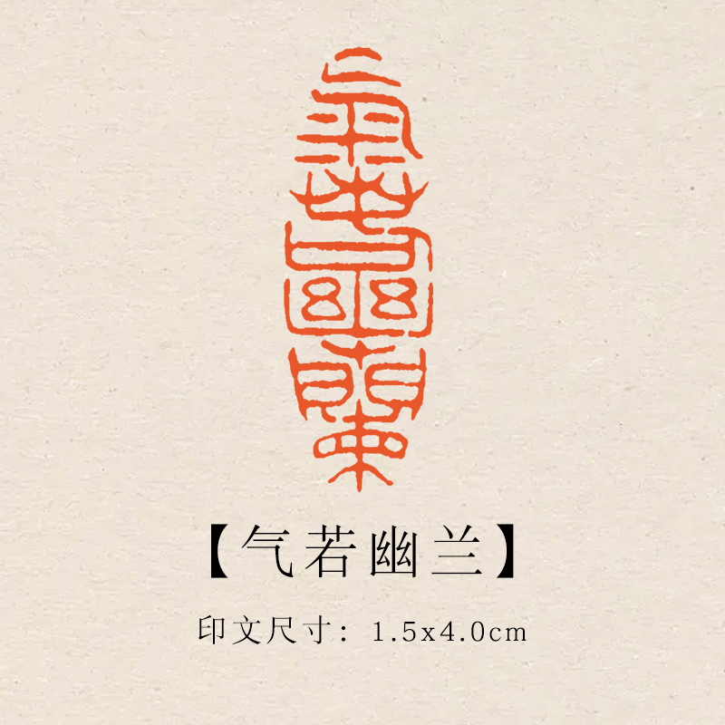 【气若幽兰】1.5x4cm成品印章闲章青田石印章引首压脚章书法书画章