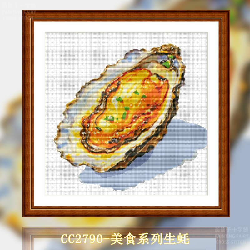 【CC2790-美食系列生蚝】十字绣2024新款线绣中国风客厅卧