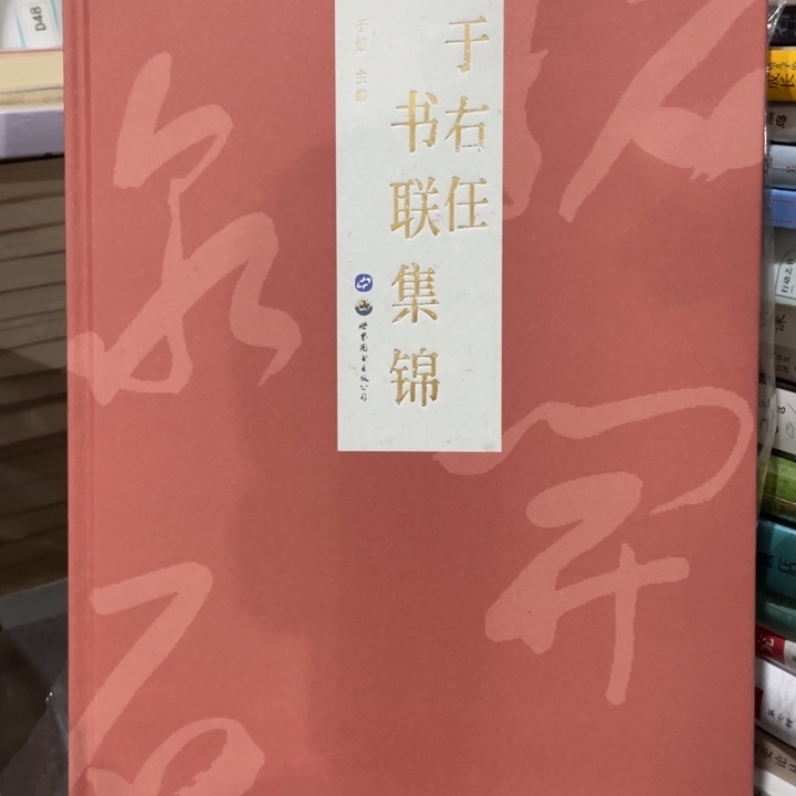 于右任书联集锦正版塑封