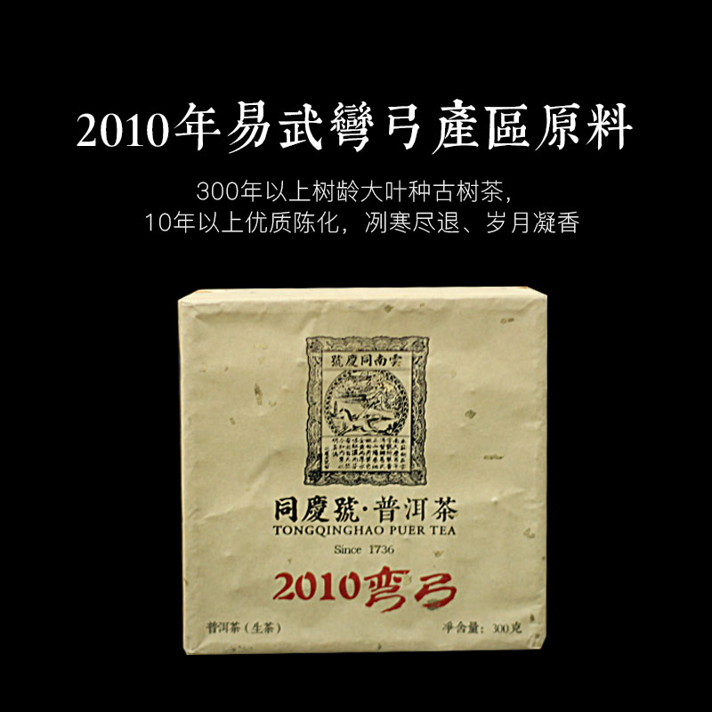 同庆号 2010年弯弓300g生茶云南易武300年古树茶陈年普洱冽寒尽退