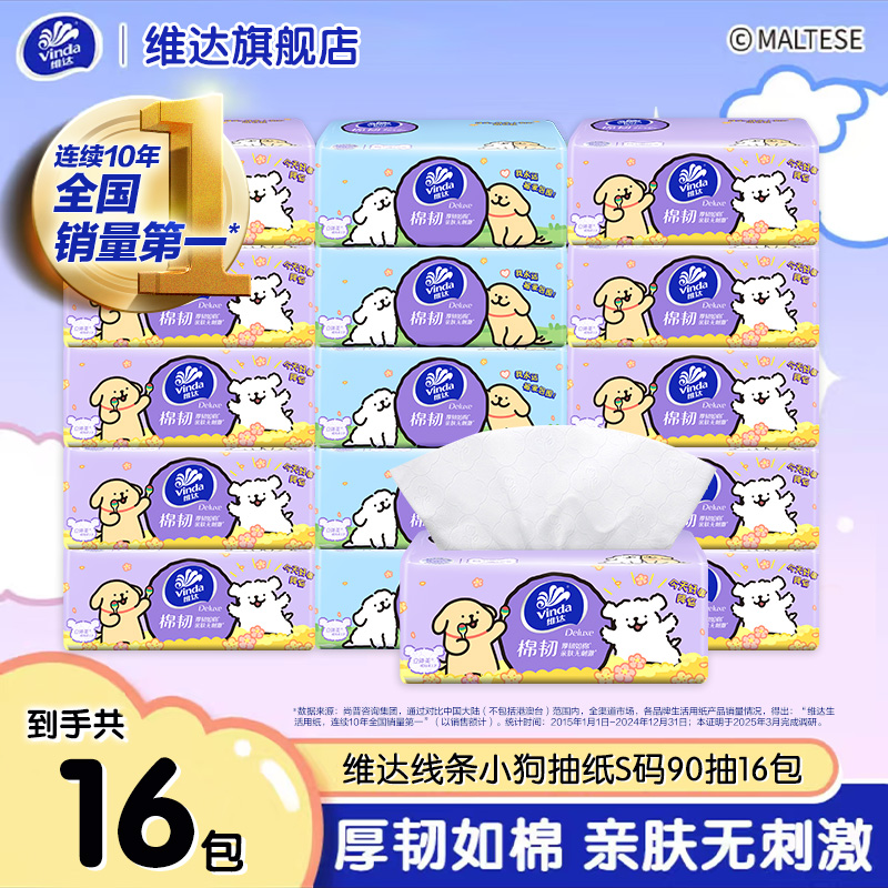 【线条小狗联名】维达抽纸棉韧纸巾16包加厚面巾纸亲肤抽纸家用纸巾