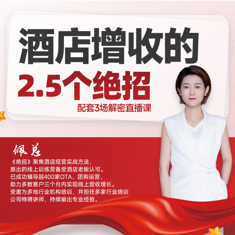 《酒店增收的2.5个绝招》实体书|3场解密直播课|OTA运营|团购|网评