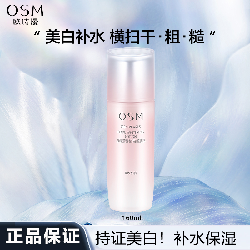 欧诗漫珍珠营养美肤嫩白柔肤水美白淡斑补水保湿爽肤水透白透亮