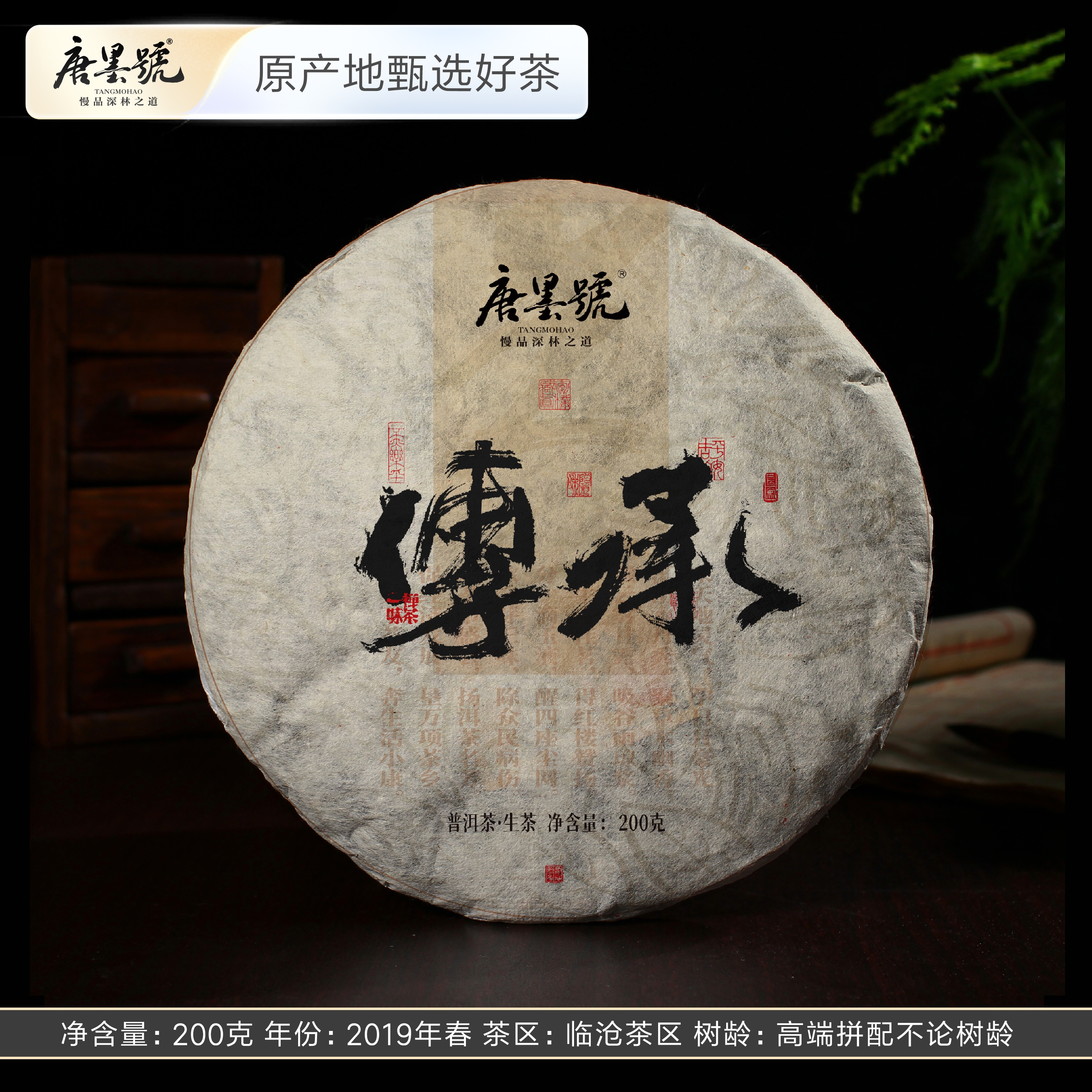 唐墨號 2019年传承 普洱茶生茶 高端拼配茶 云南普洱茶 200克/饼