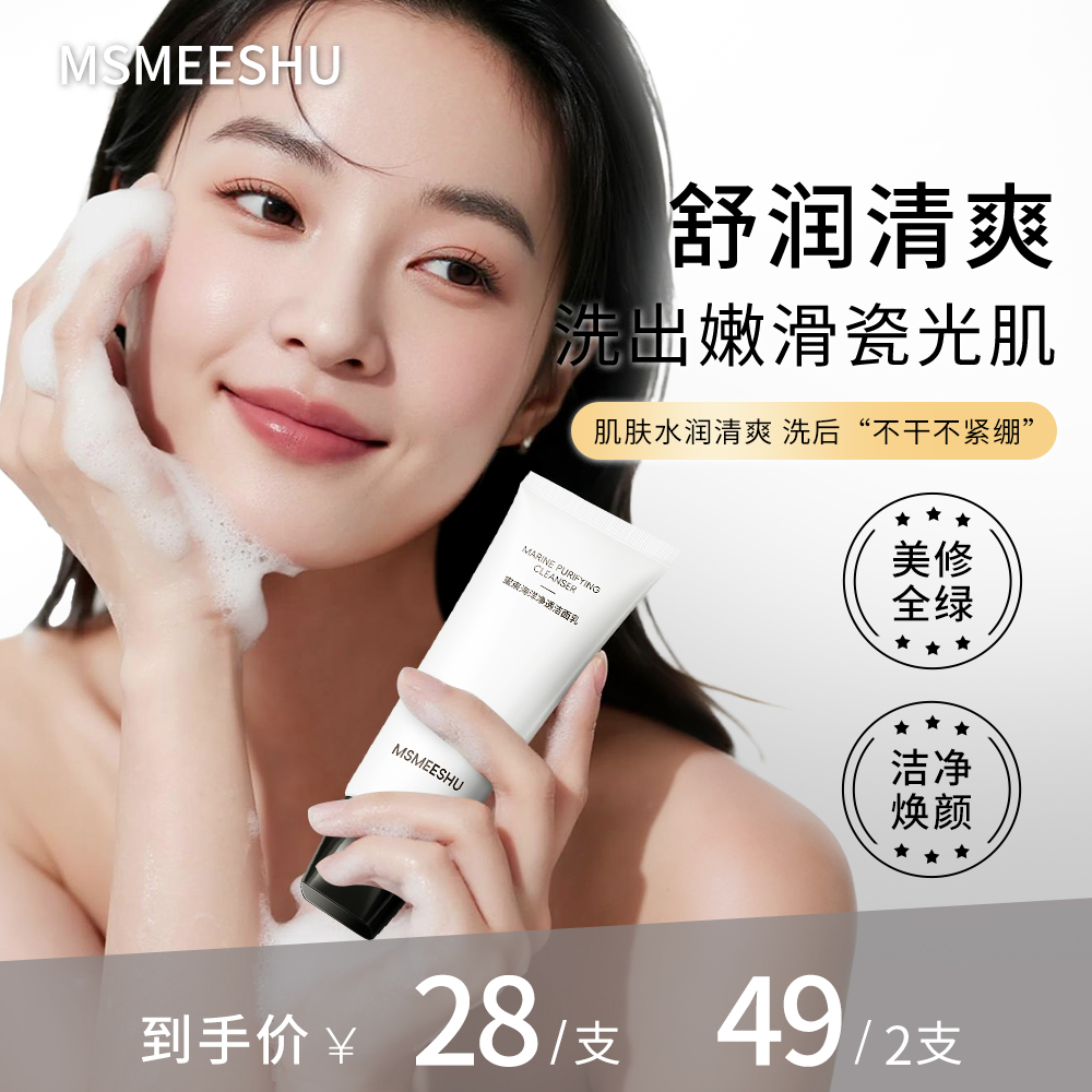 蜜束海洋净透洁面乳女深层清洁保湿不紧绷细腻肌肤烟酰胺洗面奶*S