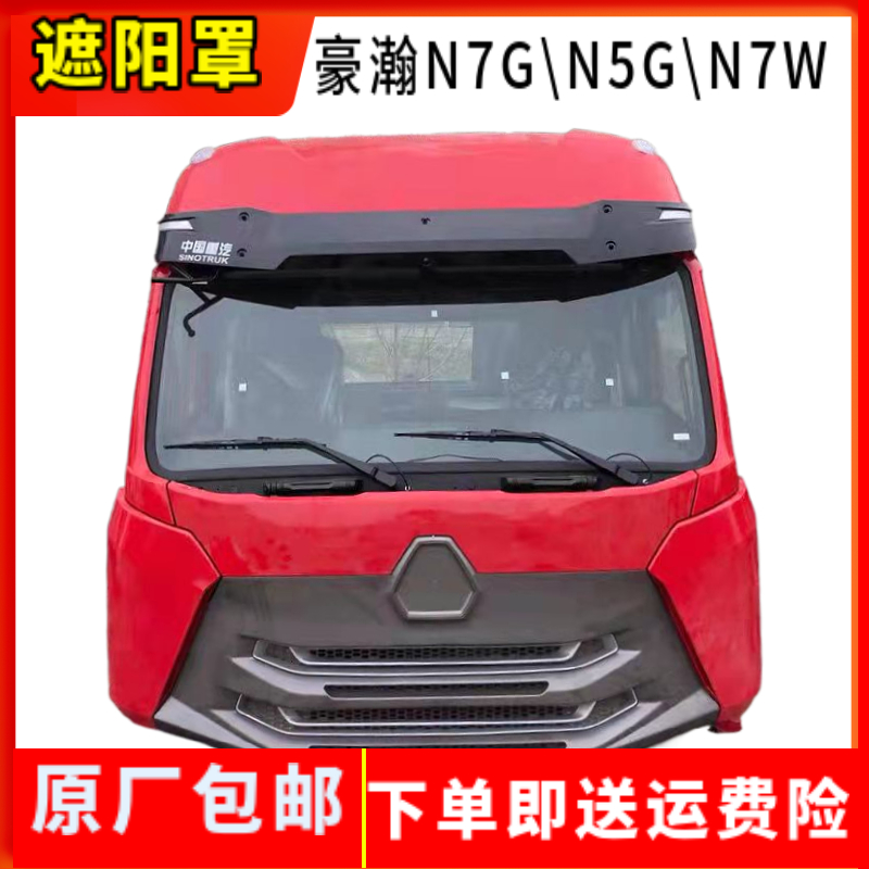 适用重汽豪瀚驾驶室高顶遮阳罩N7GN5G 挡阳板遮阳板N7W太阳板原厂