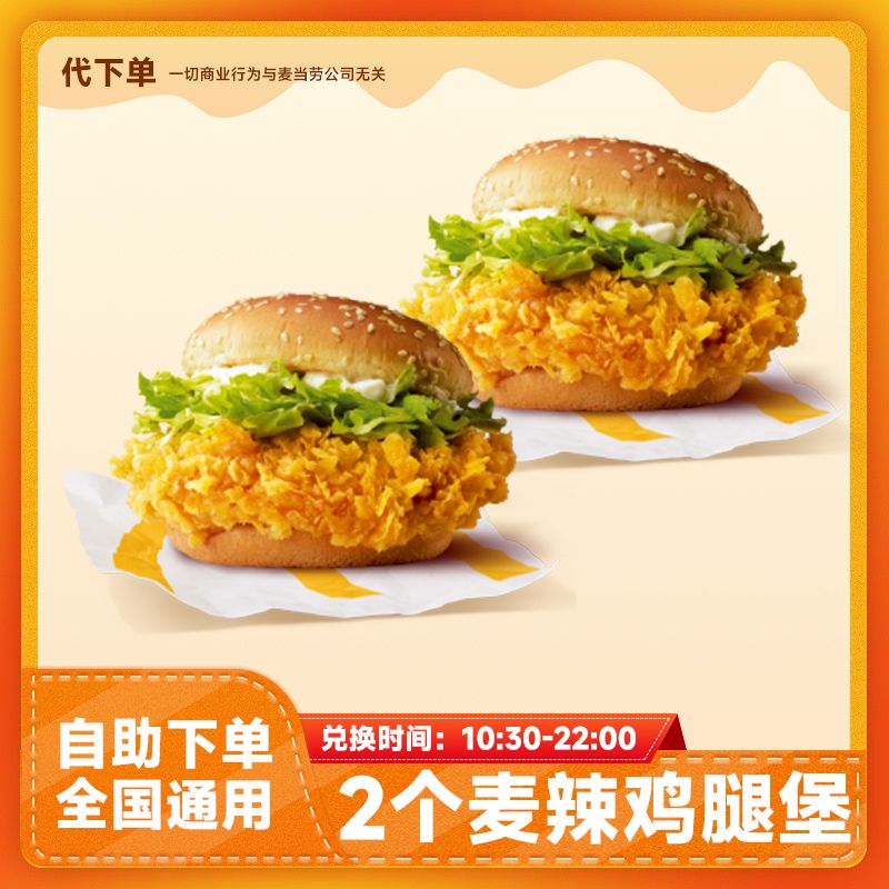 【代下单】超值麦辣鸡腿堡2个 汉堡兑换券抖音团购套餐优惠券麦当劳