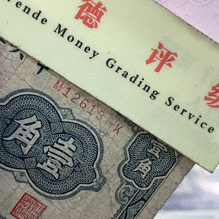 退市老纸币品相看好再买
