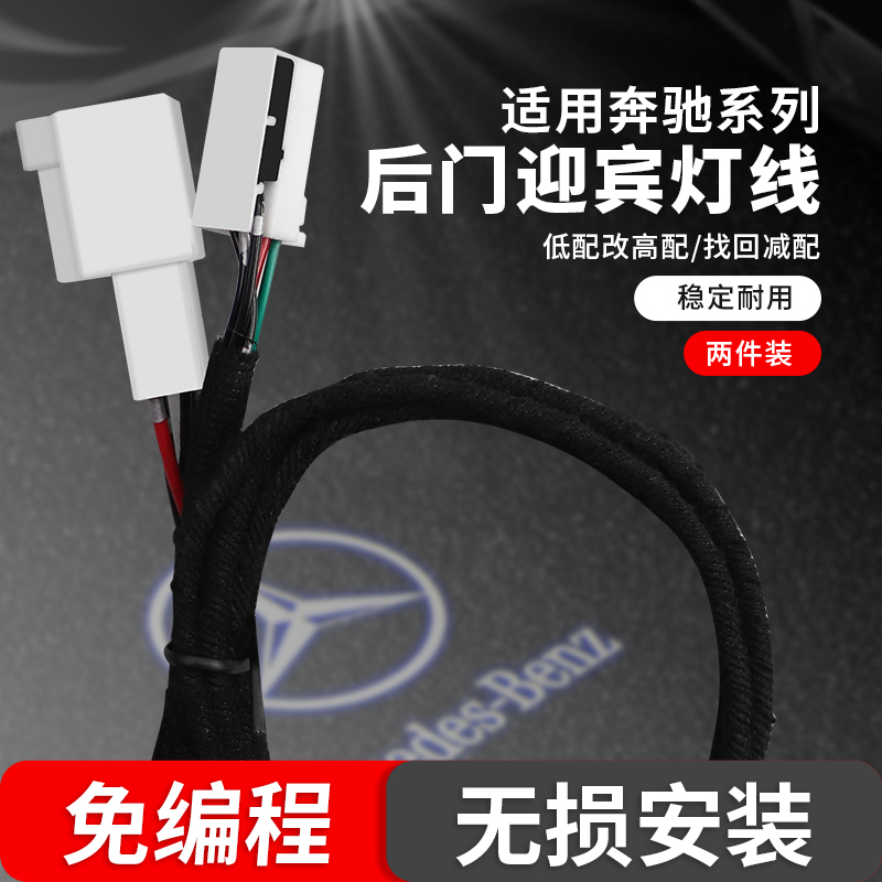 23-25奔驰GLC260改装后排迎宾灯线束E300l专用C级后门镭射灯线束