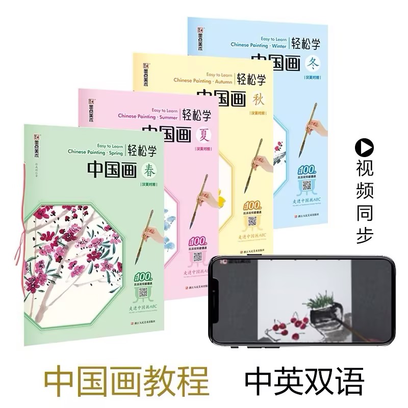 轻松学中国画春夏秋冬英汉对照中英双语笔法注释详解中外国画爱