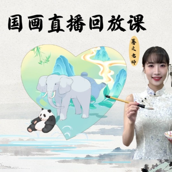 蓦之老师国画直播回放课