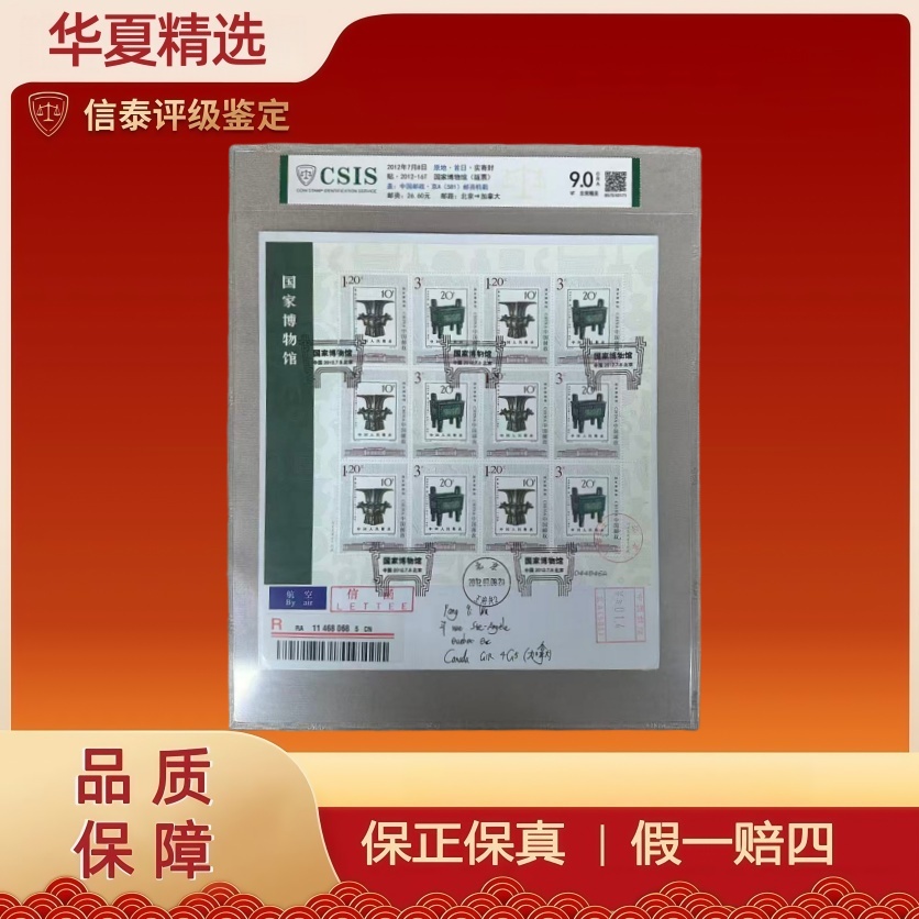 2012年实寄封 贴2012-16T 国家博物馆版票 信泰评级 9.0CRA