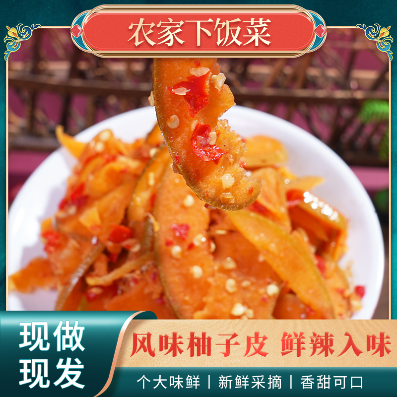 江西特产柚子婆风味柚子皮香辣开胃新鲜腌制下饭菜咸菜
