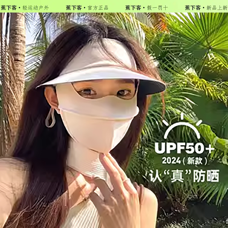 蕉下客防晒面罩女防紫外线户外透气遮阳脸基尼百搭防晒口罩脸罩