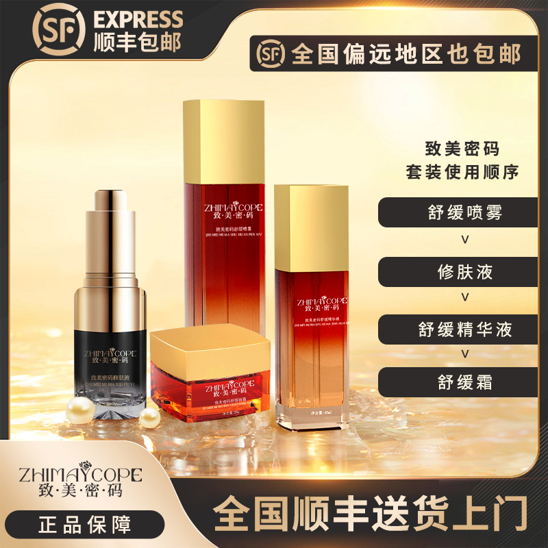 【顺丰送货上门】致美密码修肤液，舒缓喷雾精华霜三件套